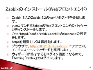 Zabbixのインストール
(Webフロントエンド)

ZABBIX-JP

30

 