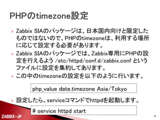 



OSのインストール、SELinuxやFirewallの設定、yumリ
ポジトリの登録が済んでいることとします。
ZabbixのWebフロントエンドをインストールするには、
以下のように実行します。

# yum install zabbix-web-mysql zabbix-web-japanese

グラフの日本語文字
列文字化け防止

ZABBIX-JP

32

 