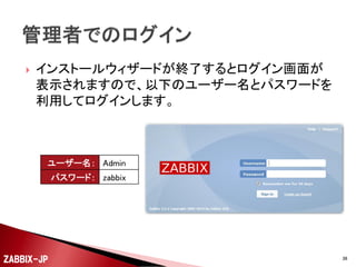 

利用するDBと接続情報を入力します。

ZABBIX-JP

36

 