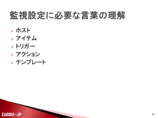 監視設定

ZABBIX-JP

43

 