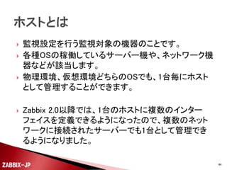 





ホスト
アイテム
トリガー
アクション
テンプレート

ZABBIX-JP

44

 