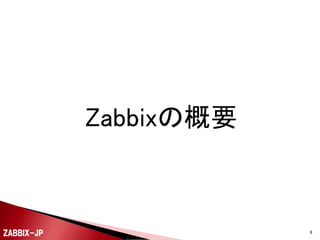 Zabbixの概要

ZABBIX-JP

6

 