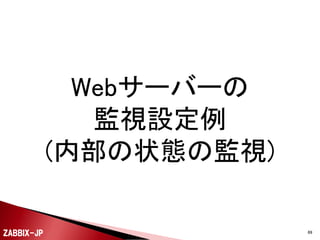 

ステップは複数個登録できます。

ZABBIX-JP

69

 