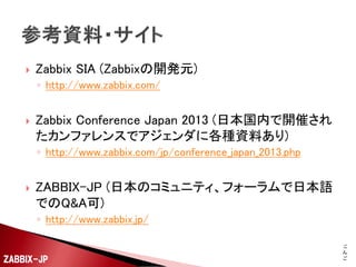 





以下のような設定ファイルを、Zabbixエージェントに読
み込ませてUserParameterを利用できるようにします。
配置ディレクトリは「/etc/zabbix/zabbix_agentd.d/」、
ファイル名は「apache_status.conf」としておきます。
「/usr/lib/zabbix/externalscripts/apache_status」のパ
スは、前ページのスクリプトを配置したパスに合わせ
てください。

UserParameter=apache_status[*],/usr/lib/zabbix/externalscripts/apache_status $1

ZABBIX-JP

79

 
