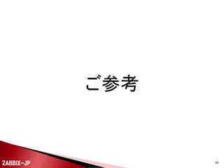 

今月初めに以下の書籍が発売されました。
◦ Zabbix統合監視徹底活用
～複雑化・大規模化する
インフラの一元管理
池田大輔さん(著)
 著者はZABBIX-JPのスタッフ
 今回、第9回日本OSS奨励賞を受賞

ZABBIX-JP

84

 