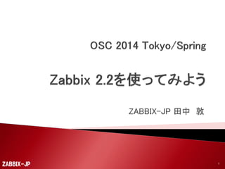 ZABBIX-JP 田中 敦

ZABBIX-JP

1

 