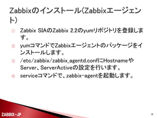 Zabbixのインストール
(Zabbixエージェント)

ZABBIX-JP

38

 