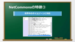NetCommonsの特徴③
世界中のタイムゾーンに対応
 
