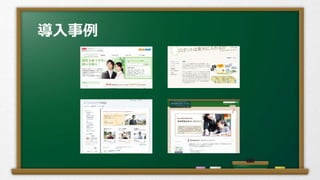 導入事例
 