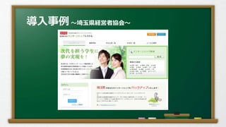 導入事例～埼玉県インターンシップシステム～
 