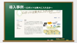 導入事例～ロボットは東大に入れるか～
 