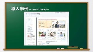 導入事例～researchmap～
 