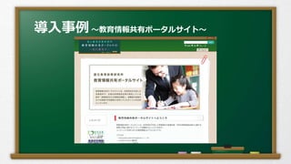 導入事例～教育情報共有ポータルサイト～
 