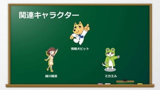 関連キャラクター
情報犬ビット
緑川陽菜 ミカエル
 