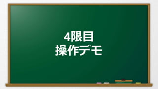 4限目
操作デモ
 