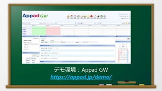 デモ環境：Appad GW
https://appad.jp/demo/
 