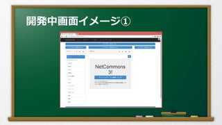 開発中画面イメージ①
 