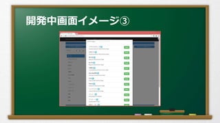 開発中画面イメージ③
 