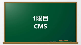 1限目
CMS
 