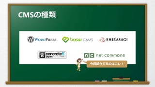CMSの種類
今回紹介するのはコレ！
 