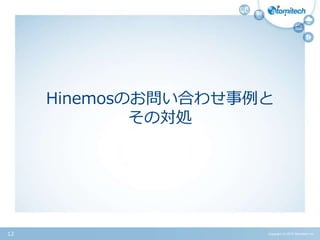 Hinemosのお問い合わせ事例と
その対処
Copyright (c) 2015 Atomitech Inc.12
 