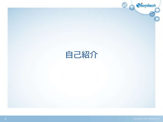 自己紹介
Copyright (c) 2015 Atomitech Inc.2
 