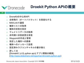 Dronekit Api Ppython オープンソースのドローン用フライトコントローラ「Dronecode」の概要( #OSC15tk) | PPTX