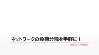 ͥåȥ`ؓɷɢXˣ
2015.06.13 Shinya TAKEBAYASHI
 