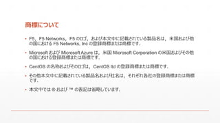 ̘ˤˤĤ
? F5F5 NetworksF5 ΥӱФӛdƤuƷϣ׹
ιˤ F5 Networks, Inc εh̘ˤޤ̘ˤǤ
? Microsoft  Microsoft Azure ϣ׹ Microsoft Corporation ׹Ӥ
ιˤh̘ˤޤ̘ˤǤ
? CentOS ƤӤΥϣCentOS ltd εh̘ˤޤ̘ˤǤ
? ФӛdƤuƷϣ줾εh̘ˤޤ̘
Ǥ
? ФǤ ?  ? αӛʡԤƤޤ
 