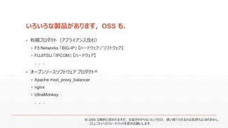 uƷޤOSS ⣮
? Ѓץȣץ饤󥹺ࣩ
? F5 Networks BIG-IP ϩ`ɥեȥ
? FUJITSU IPCOM ϩ`ɥ

? `ץ󥽩`եȥ ץȡ
? Apache mod_proxy_balancer
? nginx
? UltraMonkey

 OSS ϟoϤԤޤ𤬤ʤȤʹΤƤΤϚݳ֤褯ޤ
ߥ˥ƥؤΥե`ɥХåǷǤޤ
 