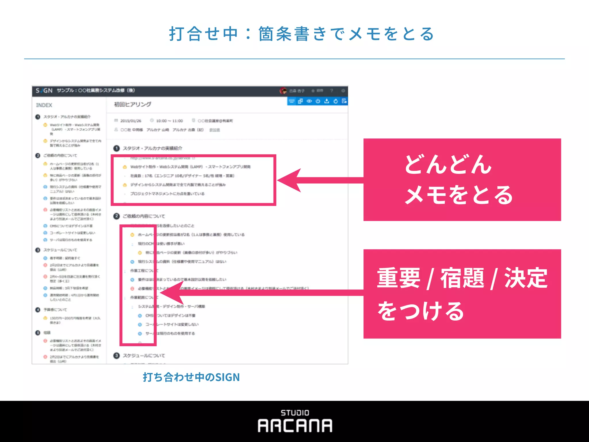 打合せ中：箇条書きでメモをとる
打ち合わせ中のSIGN
どんどん
メモをとる
重要 / 宿題 / 決定
をつける
 