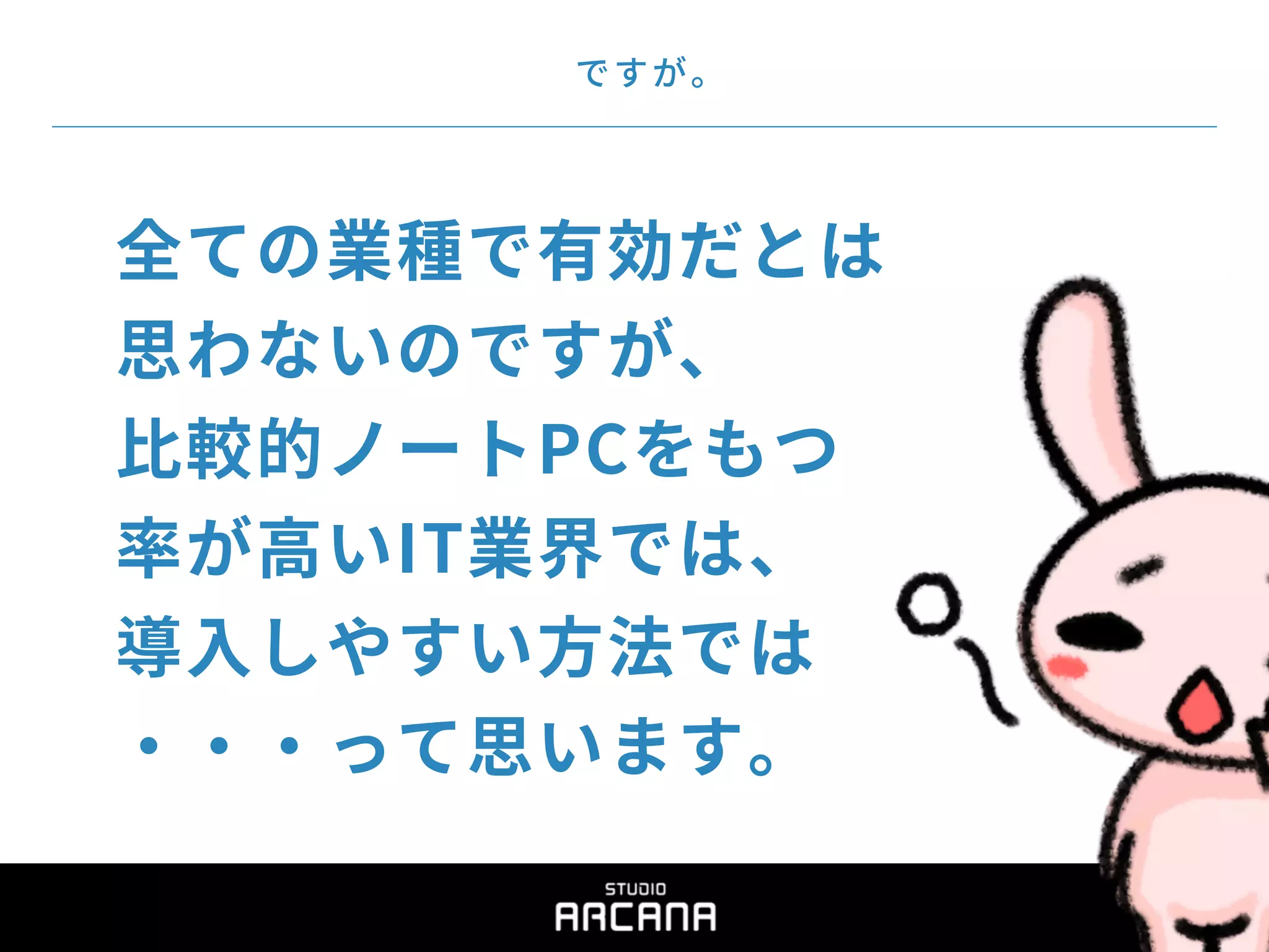 ですが。
全ての業種で有効だとは
思わないのですが、
比較的ノートPCをもつ
率が高いIT業界では、
導入しやすい方法では
・・・って思います。
 