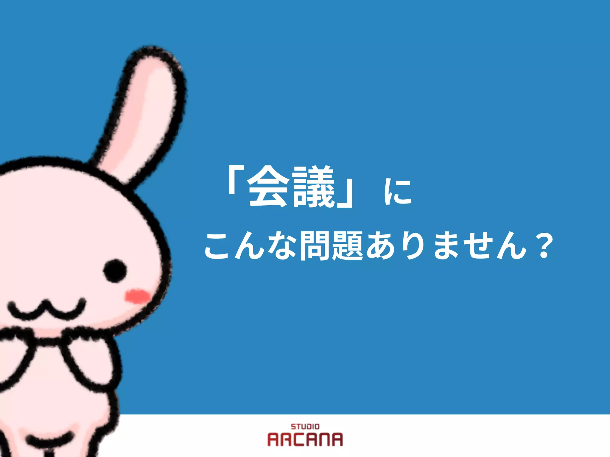 「会議」に
こんな問題ありません？
 