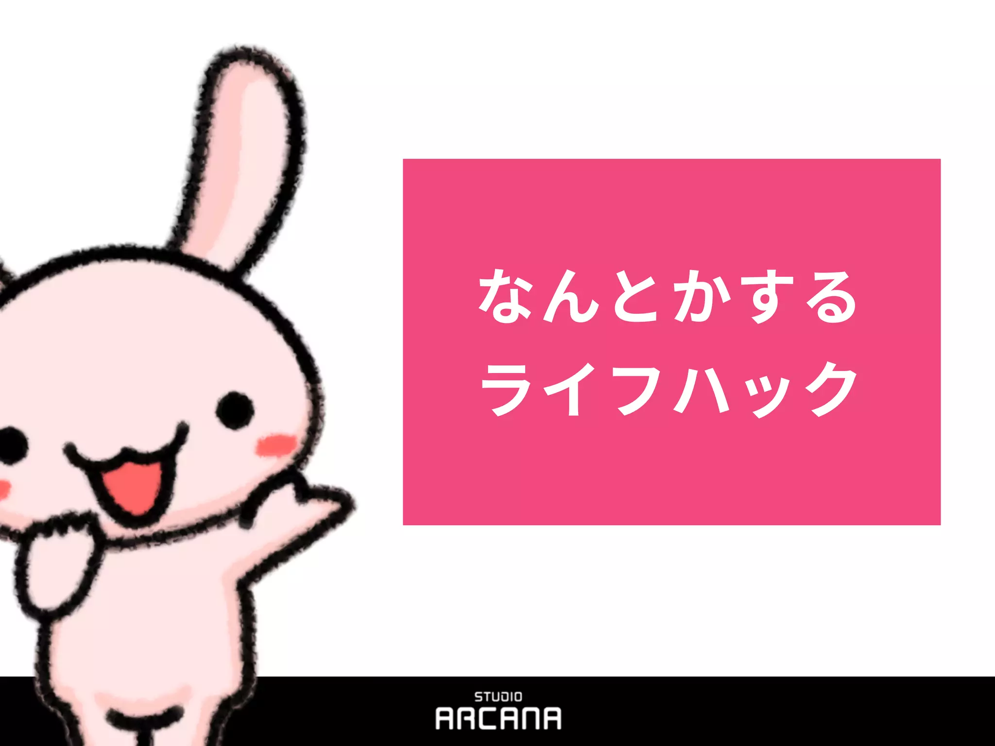 なんとかする
ライフハック
 