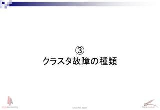 25
Linux-HA Japan
③
クラスタ故障の種類
 