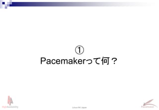 3
Linux-HA Japan
①
Pacemakerって何？
 