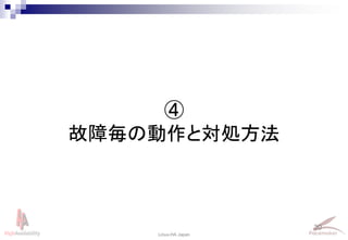 30
Linux-HA Japan
④
故障毎の動作と対処方法
 