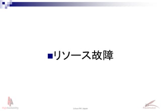 31
Linux-HA Japan
リソース故障
 
