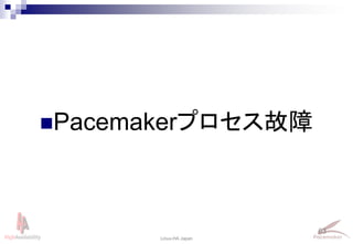 63
Linux-HA Japan
Pacemakerプロセス故障
 