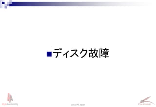 69
Linux-HA Japan
ディスク故障
 