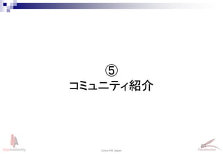 81
Linux-HA Japan
⑤
コミュニティ紹介
 