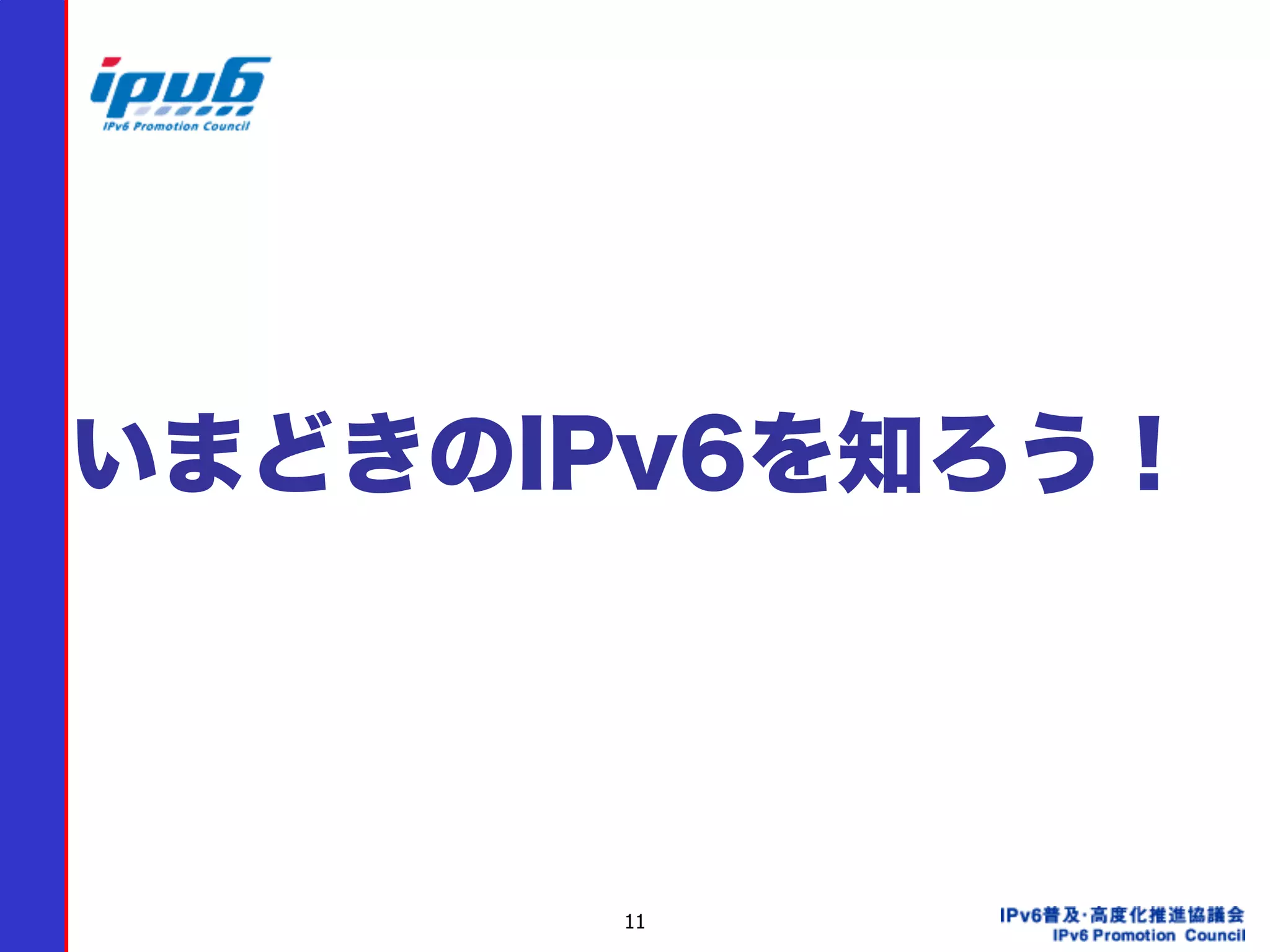 11
いまどきのIPv6を知ろう！
 