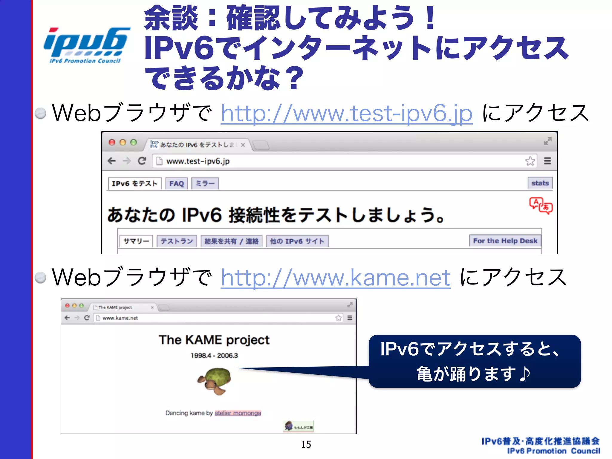 15
余談：確認してみよう！ 
IPv6でインターネットにアクセス
できるかな？
Webブラウザで http://www.test-ipv6.jp にアクセス
Webブラウザで http://www.kame.net にアクセス
IPv6でアクセスすると、
亀が踊ります♪
 