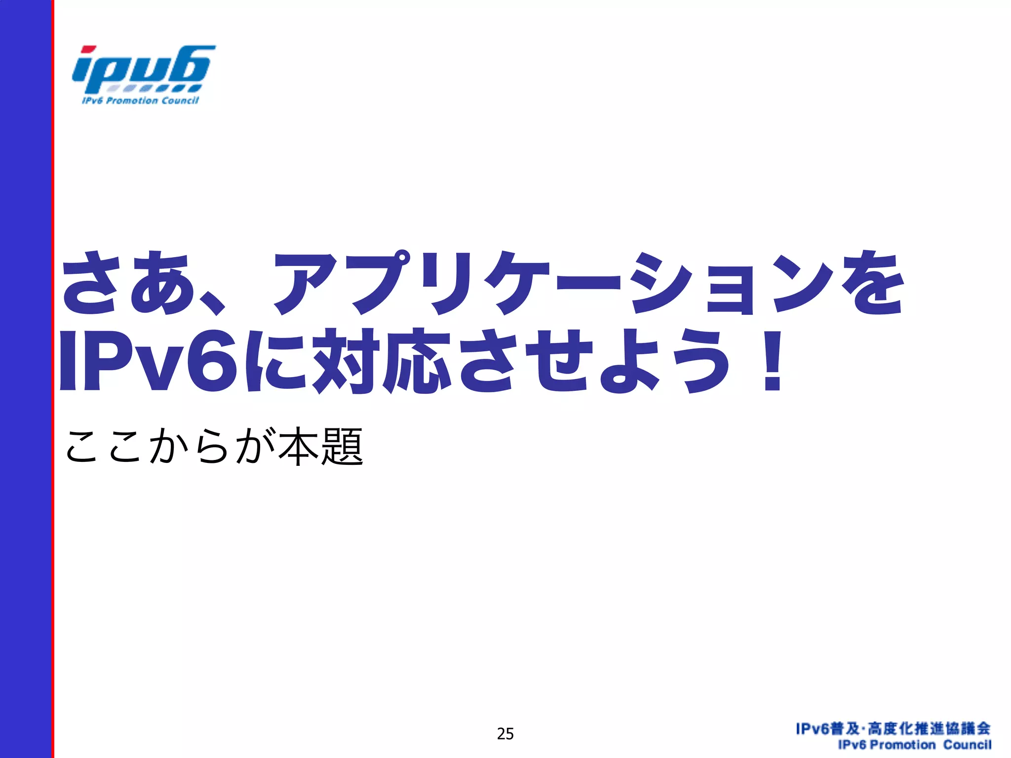 25
さあ、アプリケーションを 
IPv6に対応させよう！
ここからが本題
 