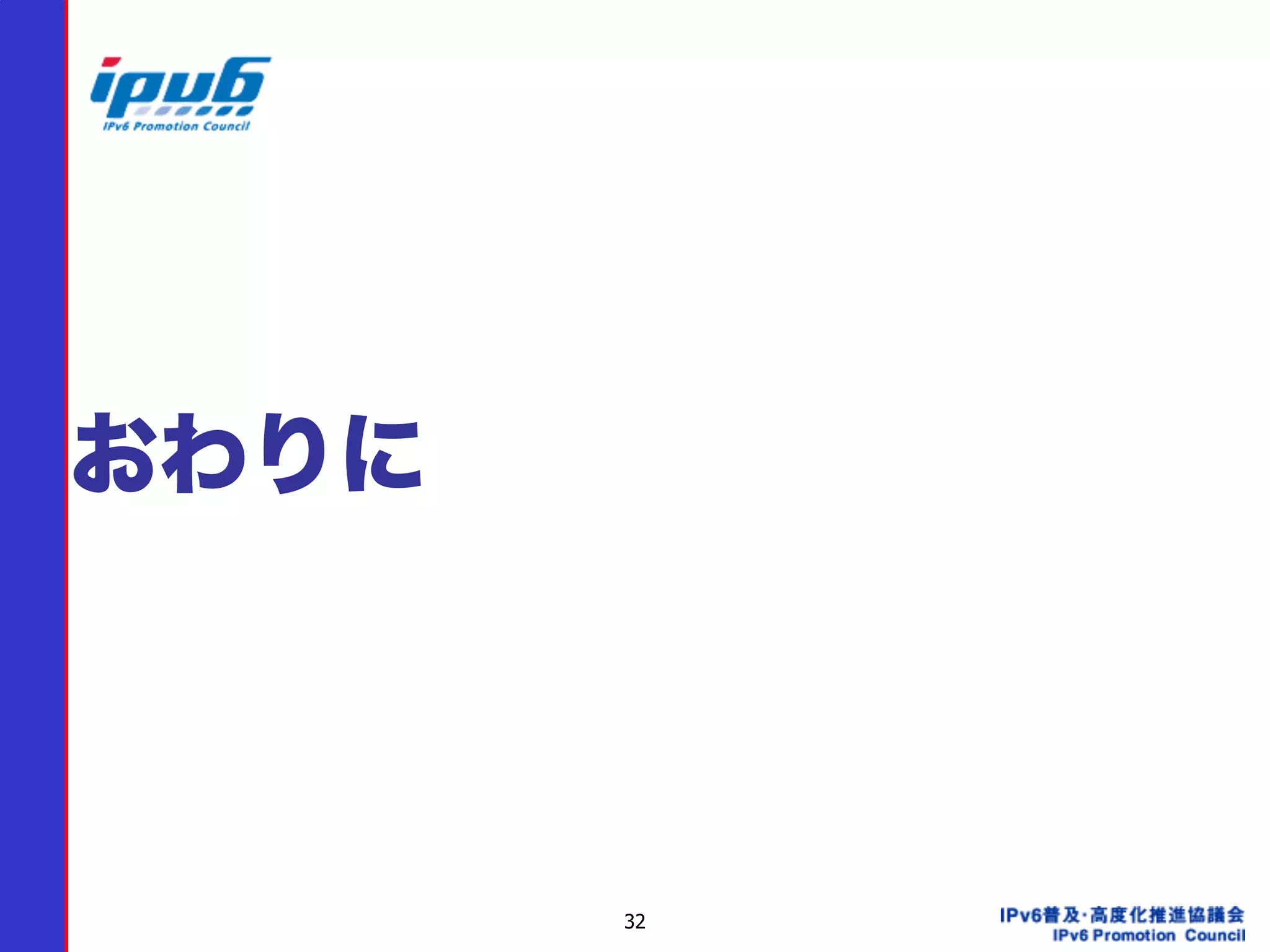32
おわりに
 