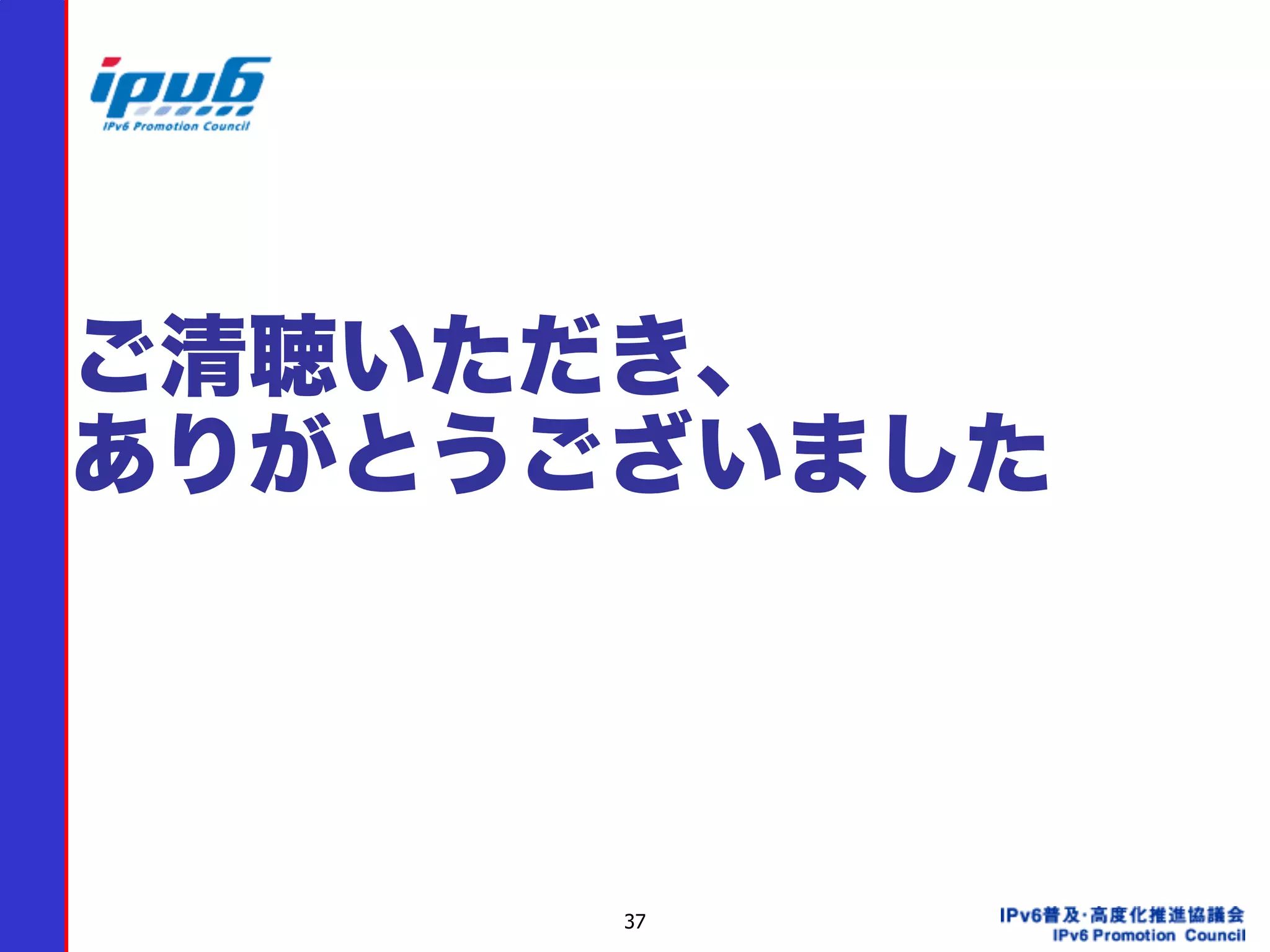 37
ご清聴いただき、 
ありがとうございました
 