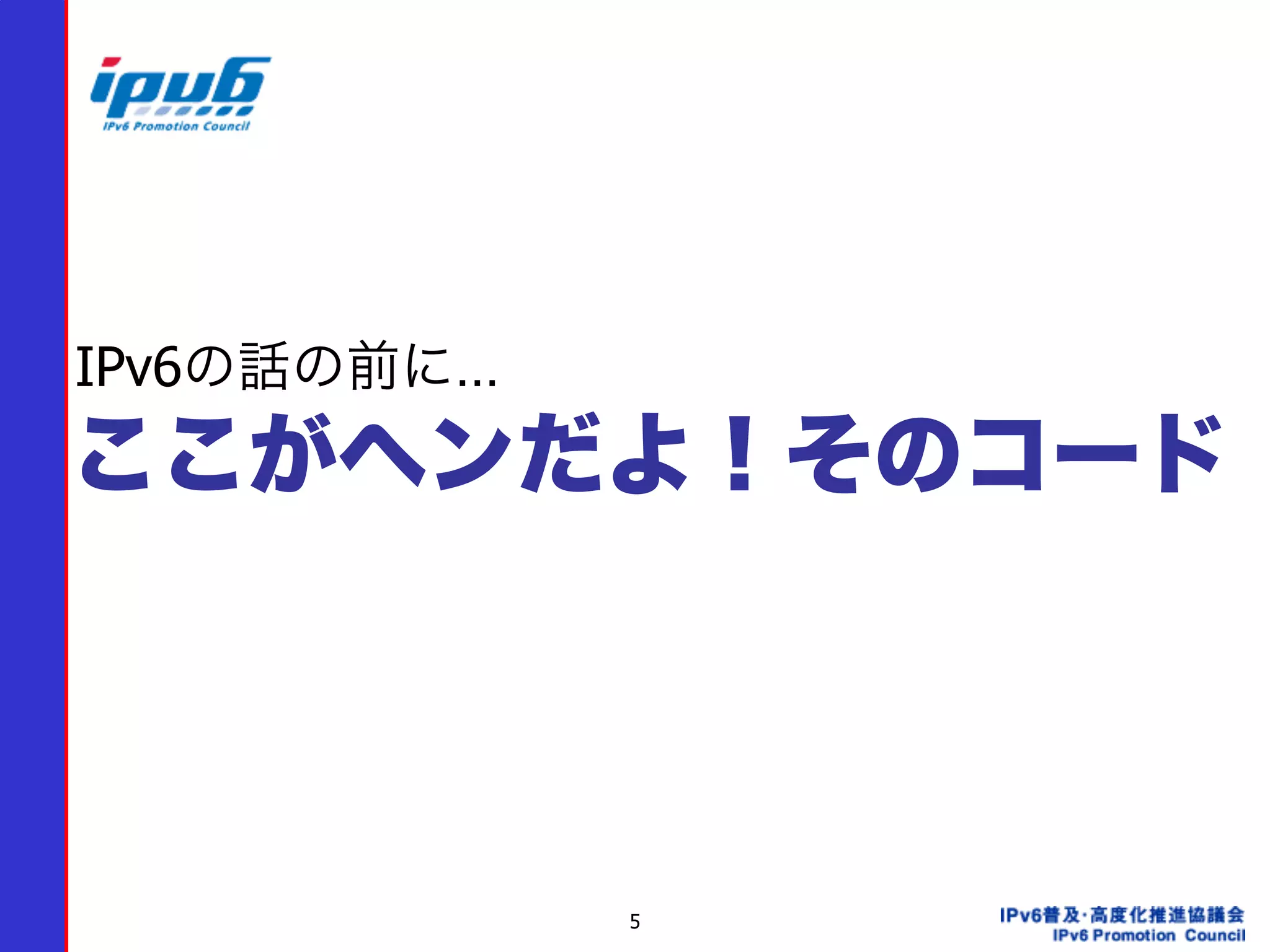 5
 
ここがヘンだよ！そのコード
IPv6の話の前に…
 