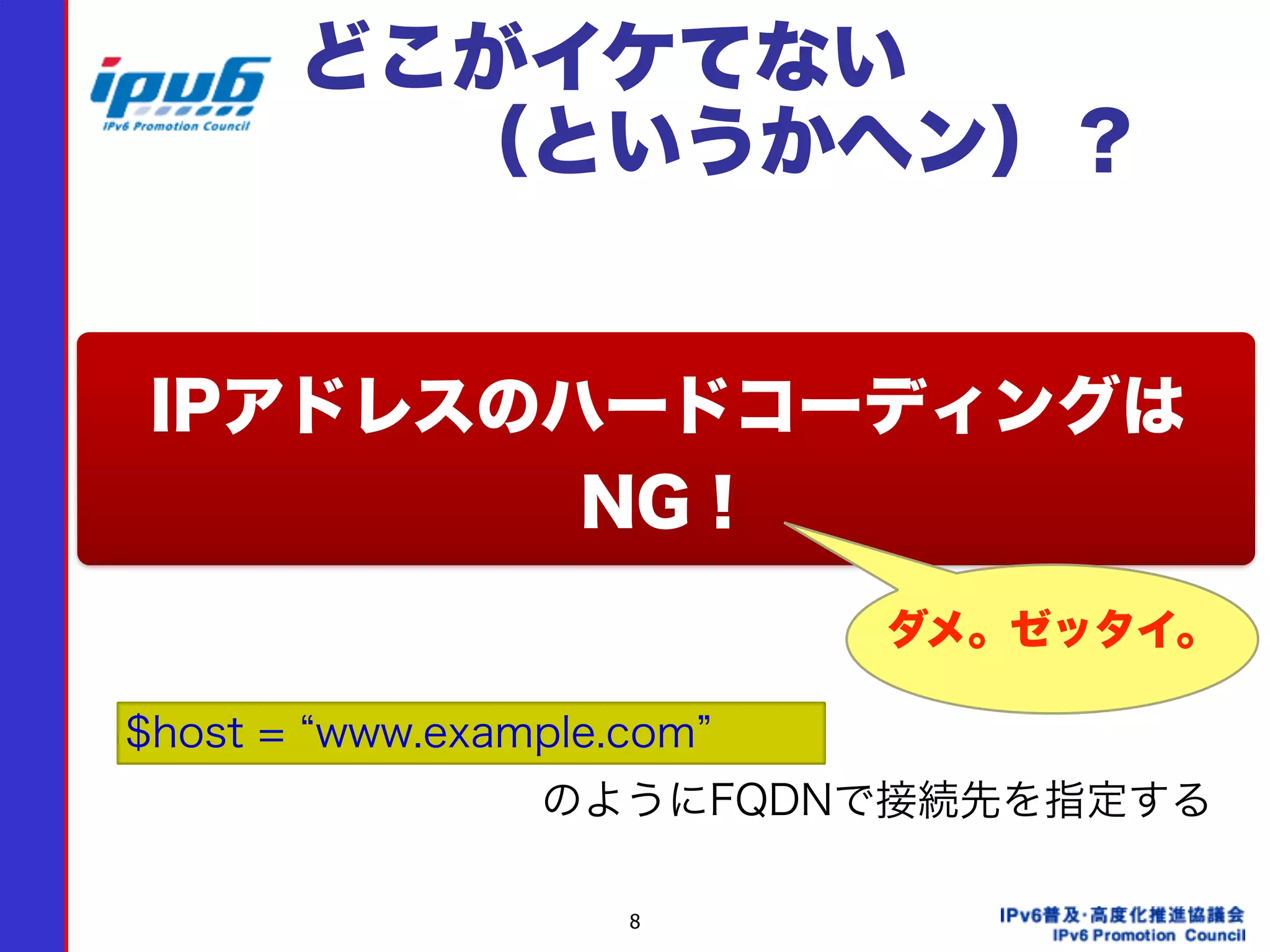 8
どこがイケてない 
  （というかヘン）？
IPアドレスのハードコーディングは
NG！
$host = www.example.com
のようにFQDNで接続先を指定する
ダメ。ゼッタイ。
 