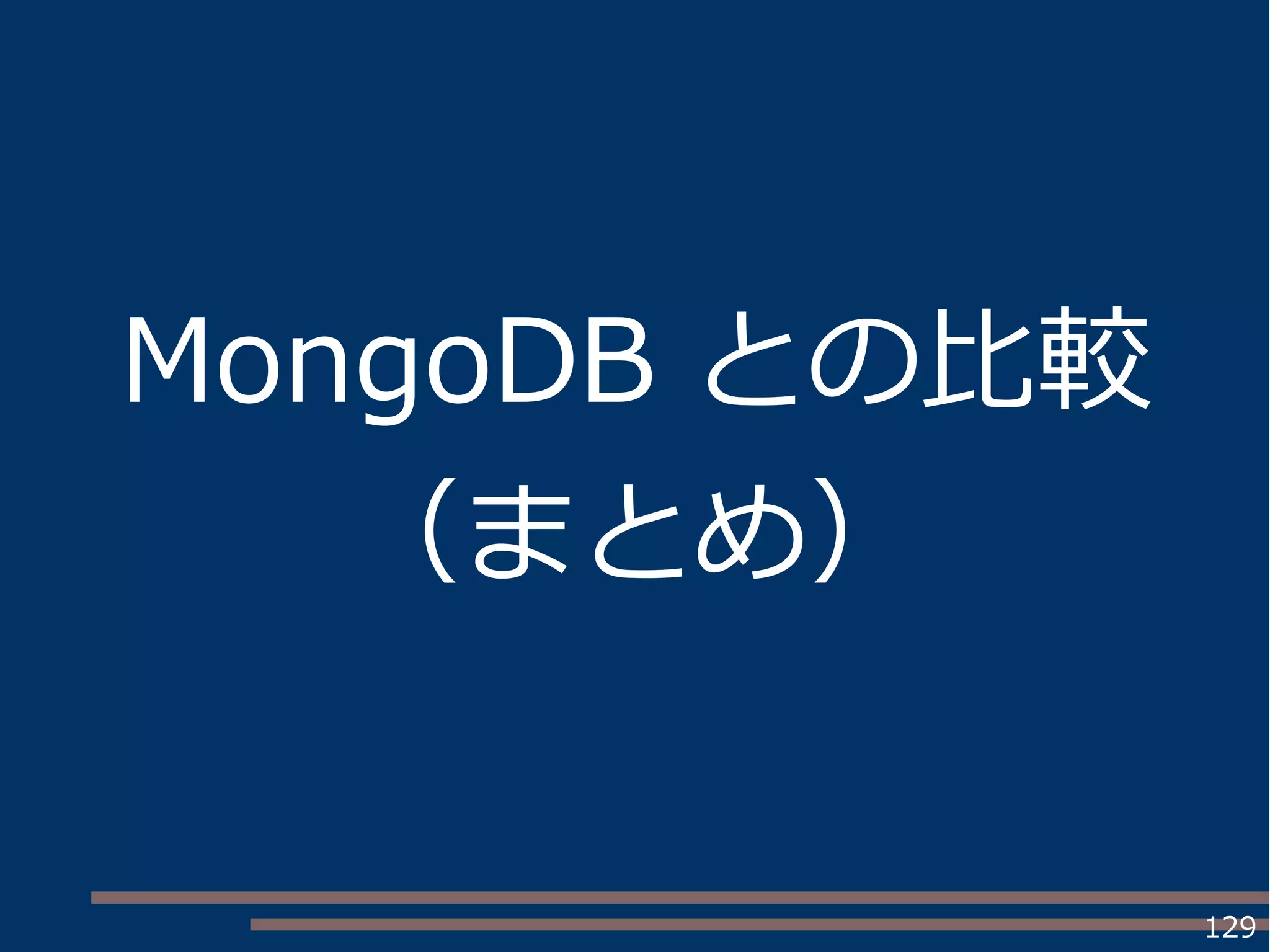 129
MongoDB との比較
（まとめ）
 