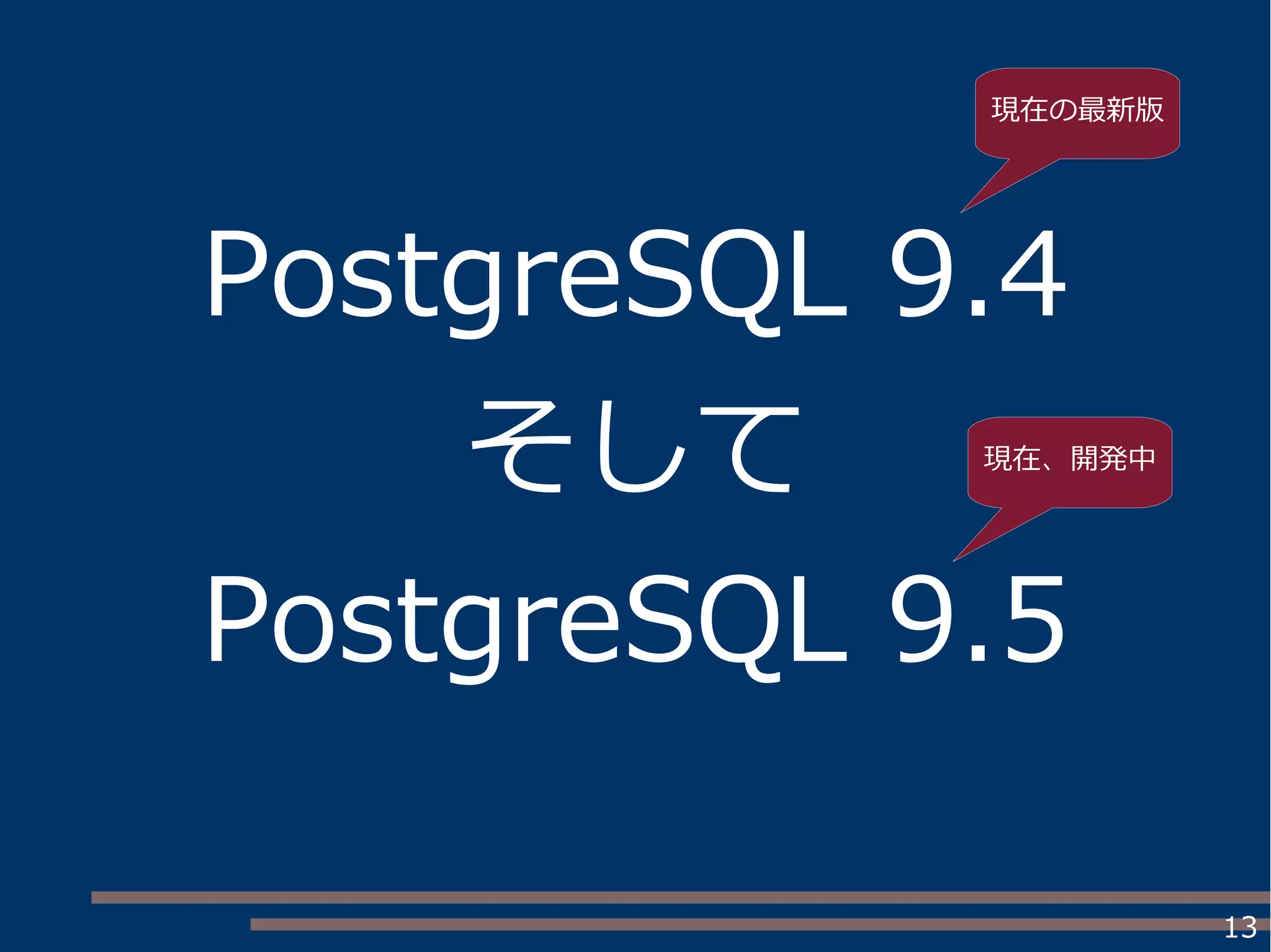 13
PostgreSQL 9.4
そして
PostgreSQL 9.5
現在の最新版
現在、開発中
 